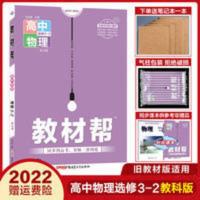 教材帮 物理选修3-2教科版 2022旧教材版高中教材帮物理选修3-2教科版JK版高二物理同步讲解