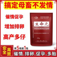 一袋生命源[200克] 兽用母猪诱情剂牛羊配种母猪多胎素生命元添加剂促孕排卵增加产仔