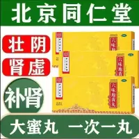 [同仁堂]大蜜丸 10丸/盒 一盒[快速恢复]标准装 六味地黄丸 大蜜丸滋阴补肾肾阴虚男性肾虚遗精盗汗10丸