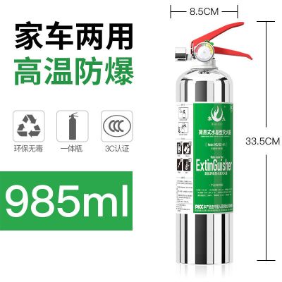 985ML水基灭火器 车载灭火器家用商用水基型车用家庭厨房不锈钢小汽车