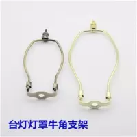 牛角支架 7寸 铬色 台灯落地灯水晶灯镀铬牛角哈佛灯罩支架灯具灯饰配件DIY全牙