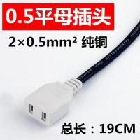 0.5平母插头 20个实惠装 电源插头带线母插头电源线220V公插头一分二防水二脚母插工程母插