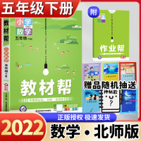 数学 2022版小学教材帮五年级下册数学北师大版5年级下漫画全彩教材全解解读解析课本同步培优课堂作业帮练习册天星教育英才