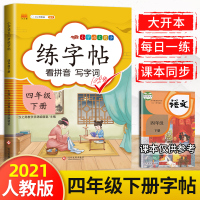 四年级下册练字帖 四年级下册练字帖儿童幼儿园部编人教版控笔训练字帖女生字体漂亮生字本笔画笔顺同步练字帖小学生专用行楷字帖