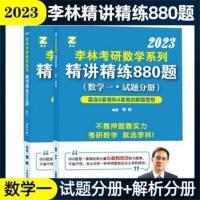 数一 880 2023李林880题李林考研数学精讲精练880题数学一数学二数学三
