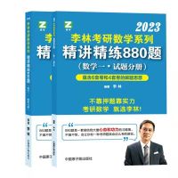 23版李林880数学一 2023考研数学李林精讲精练880题数学一二三