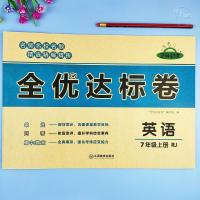 英语全优达标卷(人教版) 7年级上册 人教版英语七年级上册试卷全优达标卷英语单元测试卷期末复习资料
