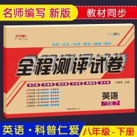 八年级下册英语 人教版 七八九年级英语试卷上下册全册人教版 科普仁爱版 牛津译林版试卷