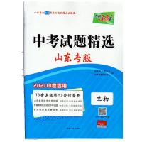 山东中考生物(2020中考真题) 山东17地市中考试题精选天利38套2022语数英物化生政史地2021真题