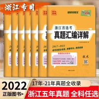 浙江专用五年真题 选考技术 2022版浙江省选考真题汇编2017-2021五年真题5年真题物理