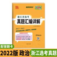 2022版浙江选考真题政治 高考真题2017-2021浙江省选考真题汇编高中高三复习资料
