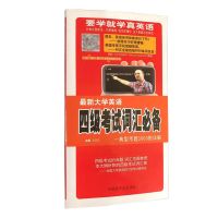 王迈迈4级考试词汇 中公英语四级真题押题预测试卷题库资料大学CET4级考试单词书词汇