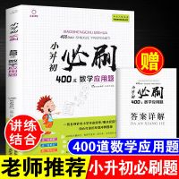 数学必刷应用题400道[赠答案详解] 小升初复习资料数学必刷题应用题培优六年级学生毕业总复习人教版