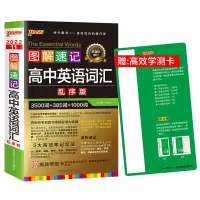 无赠品:关注收藏优发 新教材同步词汇 人教版 绿卡图书高中图解速记英语词汇3500词乱序版小本单词速记书