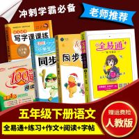 五年级下册 同步练习册 语文 2022全易通五年级下册语数英同步教材解读全解资料练习册人教版