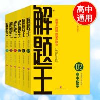 语文 解题王学霸刷题笔记真题1000题高中数学高一二三通用高考复习资料