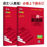 高一新教材[必修第一册](必修上册) 物理 53基础题五三基础1500题高一高二高考真题数理化生政史地同步练习