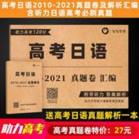 高考日语 2010-2021真题卷及解析汇编含听力日语高考必刷真题 高考日语 2010-2021真题卷及解析汇编含听力日