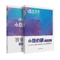 数学 蝶变高考2022小题必刷题高考数学选择题精编2000基础专项训练真题