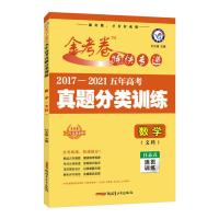 文科数学 2022金考卷试卷5年五年真题分类日志式活页训练高考语数英物化生