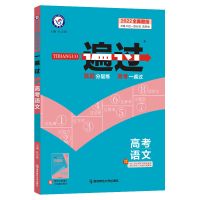 全国通用 高考语文 2022版天星一遍过高考总复习合订本一二轮高考刷题练习题真题汇总
