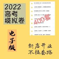 摸拟卷400套 2022高考模拟卷资料电子版高三各地试卷模拟真题练习题