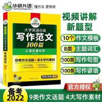 华研:英语六级写作范文100篇 正版华研英语六级真题试卷大学英语6级备考2022年6月真题考试指南