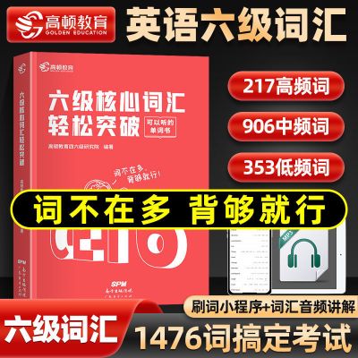 备考2022.6[六级核心词汇] 英语六级历年真题备考2022年6月大学英语六级考试超详解真题模拟