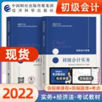 初级会计教材 2022初级会计教材官方正版会计初级职称初级会计实务经济法基础书