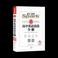 无赠品 高中英语语法全练(含答案解析) 2022版 英语 高中英语语法全解 张道真 高中英语语法知识大全