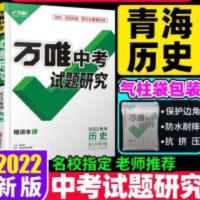 2022青海历史万唯中考试题研究总复习资料初三教辅导书 2022青海历史万唯中考试题研究总复习资料初三教辅导书