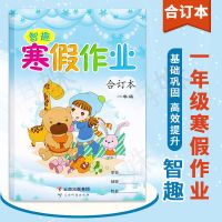 一年级寒假作业合订本 智趣 寒假作业一二三四五六七年级寒假作业合订本人教版练习册