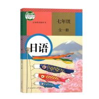 [课本]七年级日语 人教版初中七年级日语课本同步练习册 初一上下册日语书练习任选