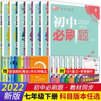2022七年级下册初中必刷题 历史人教版 2022初中必刷题七年级下册全套人教版狂K重点练习册初一数学英语