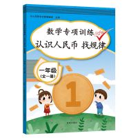 认识人民币 认识人民币图形钟表一年级元角分数学专项训练上下册数学练习册