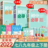七年级上册 语文-古诗文 初中必刷题七八九年级上下册语数学物理化学人教版中考全套练习册