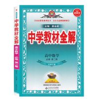 中学教材全解数学必修第二册北师版 2022版中学教材全解数学必修第二册北师大版BSD 高一下同步讲解