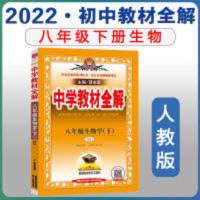 中学教材全解八年级下册生物人教版 2022春 中学教材全解八年级下册生物人教版 初二生物8年级下册