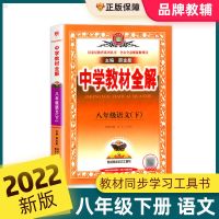 八年级下册 科学华师版 2022中学教材全解人教版八年级下册数学英语科学上册全套教材解析