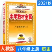 中学教材全解 八年级上历史 人教版 2021秋 中学教材全解历史八年级上册人教版RJ 教材全解同步解读