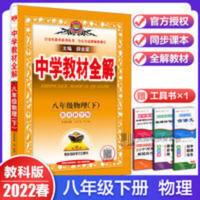 2022春中学教材全解物理八8年级 2022春中学教材全解物理八8年级下教科版JK初二2同步教材解读课堂
