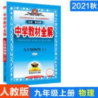 中学教材全解九年级物理上册人教版 2021秋中学教材全解九年级上册物理 人教版RJ 初三9年级上册同步