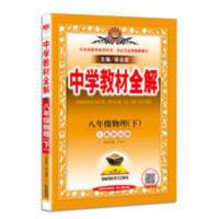 中学教材全解 八年级物理(下)上海科技版 2021春版 中学教材全解八年级物理下册 沪科版 配HK版教材8年级同