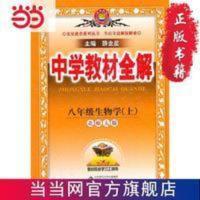 2021秋 中学教材全解 八年级生物学上 北师大版 2021秋 中学教材全解 八年级生物学上 北师大版 当当