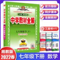 2022春中学教材全解数学 2022春中学教材数学七7年级下湘教版XJ初一1同步教材解读课堂