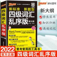 如图 2022版四级英语词汇乱序版大学生英语真题单词辅导书四级英语词汇