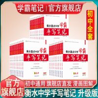 衡水中学手写笔记[手写+漫画升级版] 英语[作文纸.] 衡水中学状元手写笔记初中学霸笔记中考复习资料七八九年级必刷题