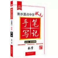 2021衡水重点中学状元手写笔记5.0数学(初中版 各年级通用) 2021衡水重点中学状元手写笔记5.0数学(初中版 各