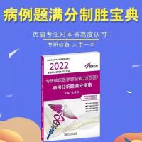 2022病例分析 临床西医综合手写笔记应试满分内部测试题库2022傲视天鹰西综考研