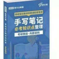 2022傲视天鹰手写笔记 2022傲视天鹰考研临床西医综合基础强化精讲班配套手写笔记